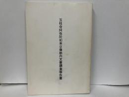 玉桂寺阿弥陀如来立像胎内文書調査報告書