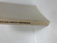 玉桂寺阿弥陀如来立像胎内文書調査報告書