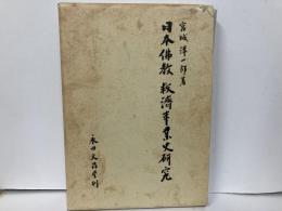 日本仏教救済事業史研究