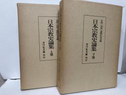 日本宗教史論集　上下