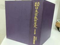 改訂増補　日本宗教制度史　上代篇・中世篇・近代篇