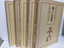 講座日本の古代信仰　全5冊