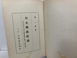 日本仏教史論