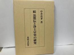 続法然伝と浄土宗史の研究