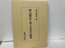 続法然伝と浄土宗史の研究