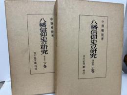 八幡信仰史の研究　増補版　上下