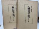八幡信仰史の研究　増補版　上下