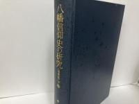 八幡信仰史の研究　増補版　上下