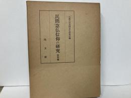 民間念仏信仰の研究　資料編