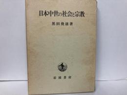 日本中世の社会と宗教