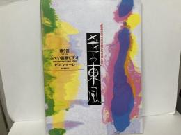 第5回ふくい国際ビデオ・ビエンナーレ　メディアの東風