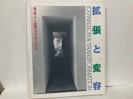 第3回ふくい国際ビデオ・ビエンナーレ　拡張と変容