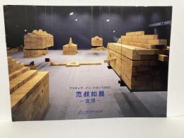 アクティヴ・イン・ヒロシマ2002　范叔如展-沈浮-
