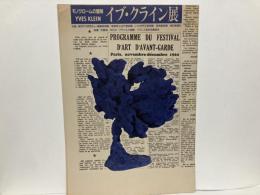 イブ・クライン展　モノクロームの冒険