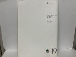 季刊メセナ No.19　沸き立つアジアは、いま