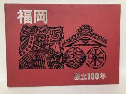 福岡　創立100年