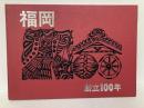 福岡　創立100年