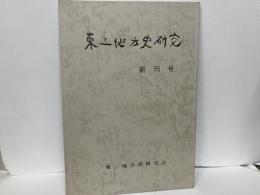 東三地方史研究　創刊号