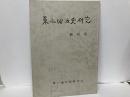 東三地方史研究　創刊号