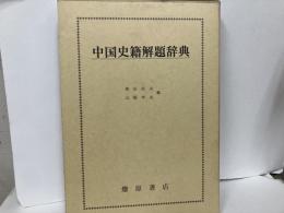 中国史籍解題辞典