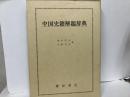 中国史籍解題辞典