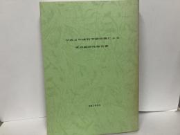 平成2年度科学研究費による草双紙研究報告書