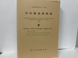 1989年度大会(九州)学術講演梗概集