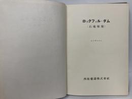 ロックフィル・ダム(石塊堰堤)