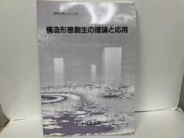 構造形態創生の理論と応用　「応用力学シリーズ8」