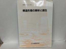 構造形態の解析と創生　「応用力学シリーズ5」