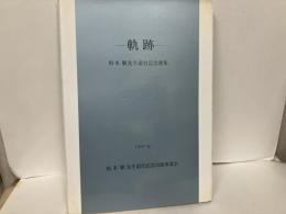 軌跡　坂本順先生退官記念選集