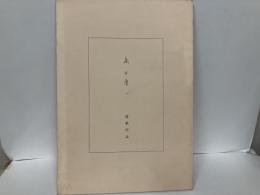 森田慶一建築作品