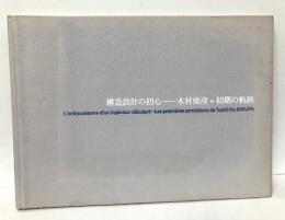 構造設計の初心　木村俊彦・初期の軌跡