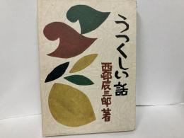 うつくしい話