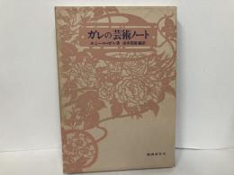 ガレの芸術ノート