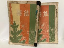 能楽　創刊号～6号・13～18号