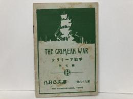 クリミーア戦争　外7編　「ABC文庫第69編」
