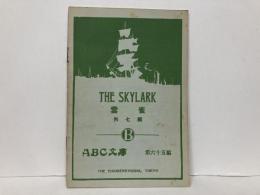 雲雀　外7編　「ABC文庫第65編」