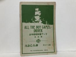 少年駱駝馭者アーリ　外4編　「ABC文庫第59編」