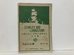 スタンリィとリヴィングストン　外5編　「ABC文庫第58編」