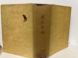 (中)康煕字典