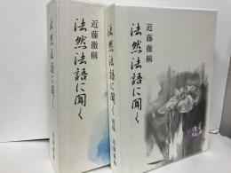 法然法語に聞く　上下・後編