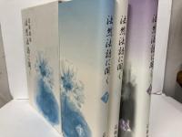 法然法語に聞く　上下・後編