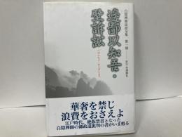 邊鄙以知吾・壁訴訟　「白隠禅師法語全集1」