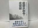 邊鄙以知吾・壁訴訟　「白隠禅師法語全集1」