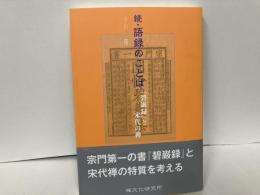 続・語録のことば　「碧巌録」と宋代の禅