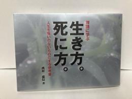 禅語に学ぶ生き方。死に方。