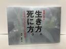 禅語に学ぶ生き方。死に方。