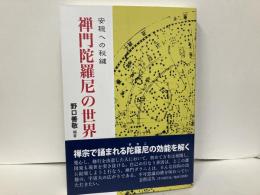 禅門陀羅尼の世界　安隠への秘鍵