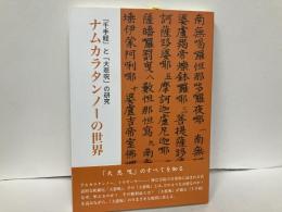 ナムカラタンノーの世界　「千手経」と「大悲呪」の研究